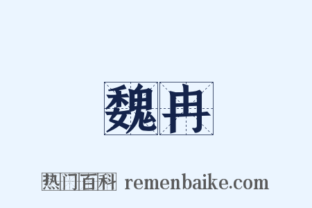 魏冉是什么意思的图片